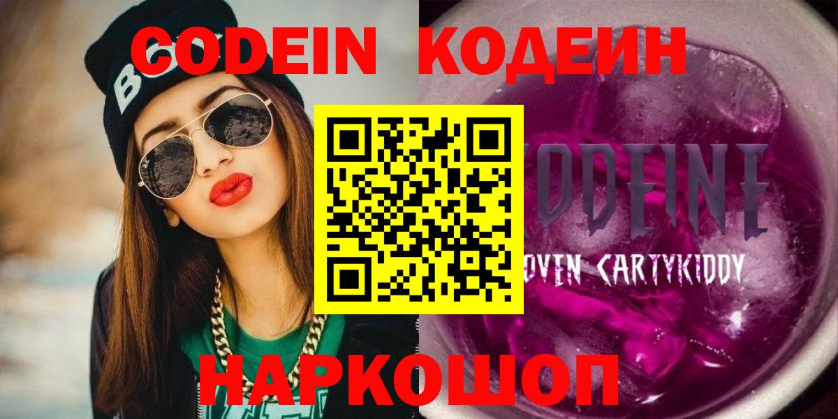 Котлас  Кодеин напиток Lean (лин)  Вход с VPN 